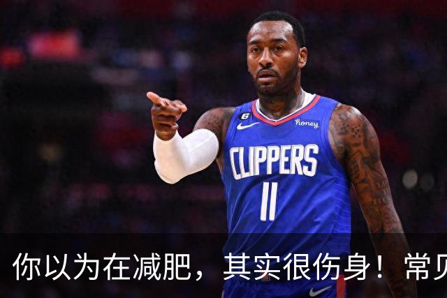 你以为在减肥，其实很伤身！常见的5个“无效减肥”行为，比发胖还可怕丨星空夜话