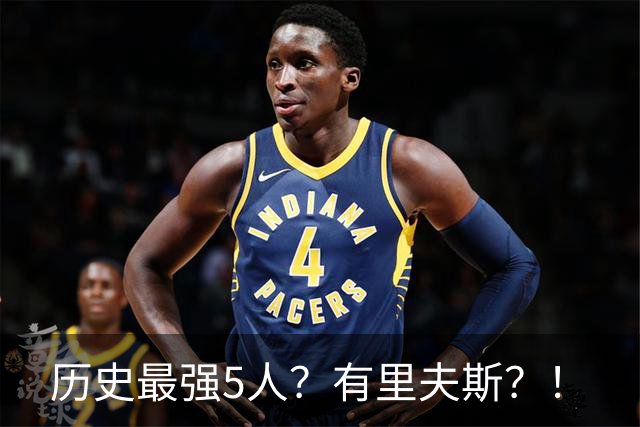 历史最强5人？有里夫斯？！