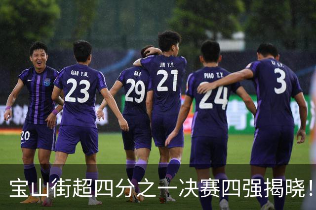 宝山街超四分之一决赛四强揭晓！