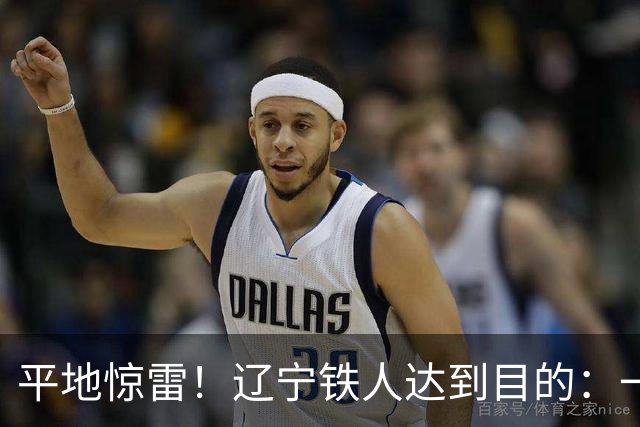 平地惊雷！辽宁铁人达到目的：一纸声明引爆中超“辽宁德比”热度