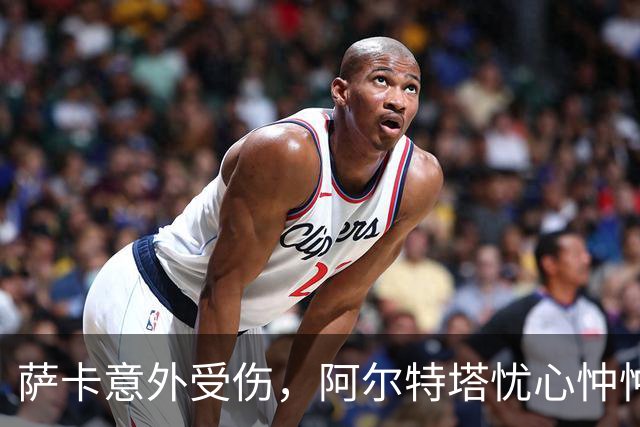 萨卡意外受伤，阿尔特塔忧心忡忡，阿森纳的战斗精神依旧昂扬
