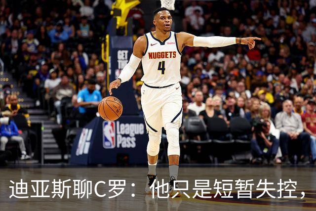 迪亚斯聊C罗：他只是短暂失控，队伍依然团结